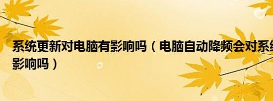 系统更新对电脑有影响吗（电脑自动降频会对系统流畅度有影响吗）