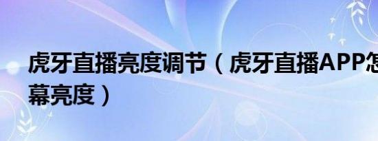 虎牙直播亮度调节（虎牙直播APP怎么调屏幕亮度）