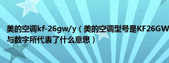 美的空调kf-26gw/y（美的空调型号是KF26GW/YZ各字母与数字所代表了什么意思）