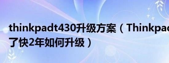 thinkpadt430升级方案（ThinkpadT430用了快2年如何升级）