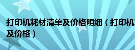 打印机耗材清单及价格明细（打印机耗材清单及价格）