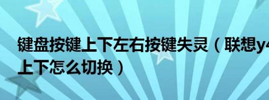 键盘按键上下左右按键失灵（联想y470按键上下怎么切换）