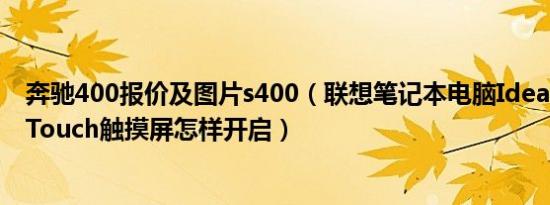 奔驰400报价及图片s400（联想笔记本电脑IdeaPad s400 Touch触摸屏怎样开启）