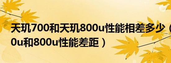 天玑700和天玑800u性能相差多少（天玑700u和800u性能差距）