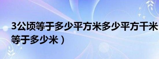 3公顷等于多少平方米多少平方千米（3公顷等于多少米）