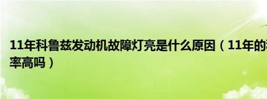 11年科鲁兹发动机故障灯亮是什么原因（11年的科鲁兹故障率高吗）