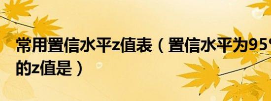 常用置信水平z值表（置信水平为95%时对应的z值是）