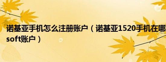 诺基亚手机怎么注册账户（诺基亚1520手机在哪登陆Microsoft账户）