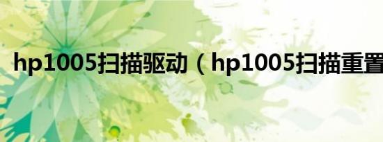 hp1005扫描驱动（hp1005扫描重置方法）