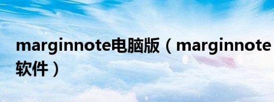 marginnote电脑版（marginnote 2是什么软件）