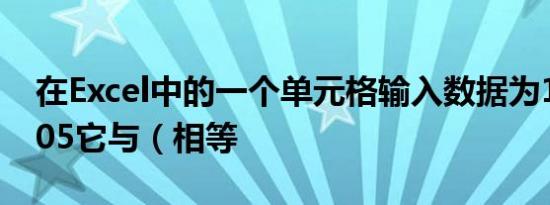 在Excel中的一个单元格输入数据为1.678E+05它与（相等