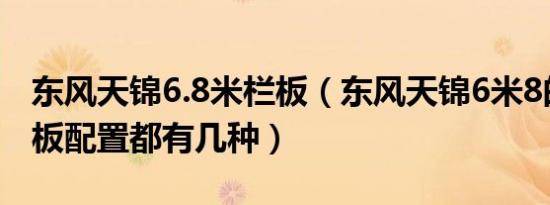 东风天锦6.8米栏板（东风天锦6米8的底盘钢板配置都有几种）