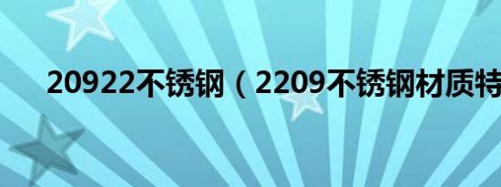 20922不锈钢（2209不锈钢材质特性）