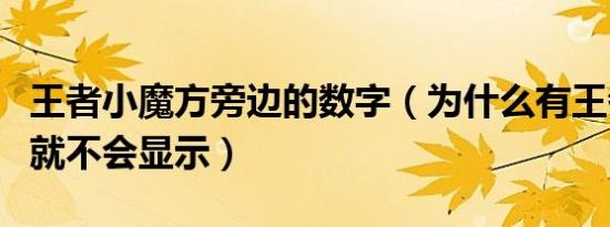 王者小魔方旁边的数字（为什么有王者小魔方就不会显示）