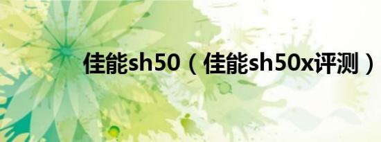 佳能sh50（佳能sh50x评测）