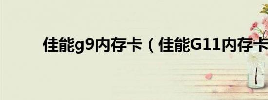 佳能g9内存卡（佳能G11内存卡）