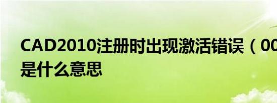 CAD2010注册时出现激活错误（0015.111是什么意思