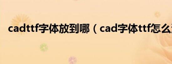 cadttf字体放到哪（cad字体ttf怎么添加）