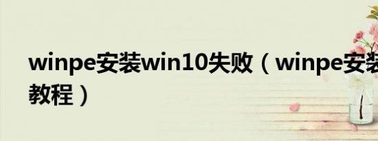 winpe安装win10失败（winpe安装win10教程）