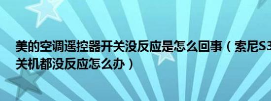 美的空调遥控器开关没反应是怎么回事（索尼S39h锁屏开关机都没反应怎么办）