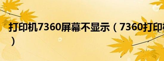 打印机7360屏幕不显示（7360打印机无显示）