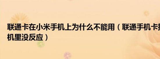 联通卡在小米手机上为什么不能用（联通手机卡插在小米手机里没反应）