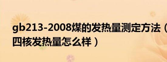 gb213-2008煤的发热量测定方法（t420i7四核发热量怎么样）