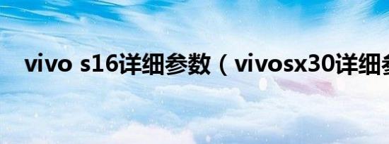 vivo s16详细参数（vivosx30详细参数）