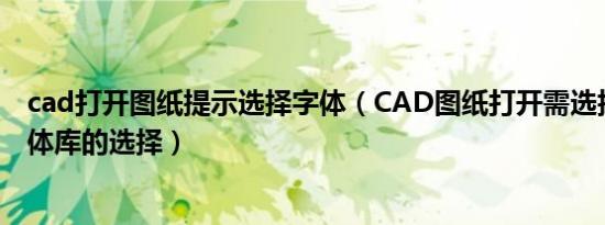 cad打开图纸提示选择字体（CAD图纸打开需选择字体时字体库的选择）