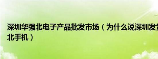 深圳华强北电子产品批发市场（为什么说深圳发货就是华强北手机）