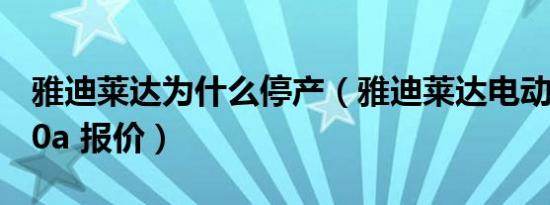 雅迪莱达为什么停产（雅迪莱达电动车72v 20a 报价）