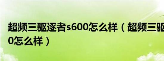 超频三驱逐者s600怎么样（超频三驱逐者s600怎么样）