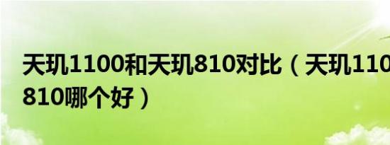 天玑1100和天玑810对比（天玑1100和天玑810哪个好）