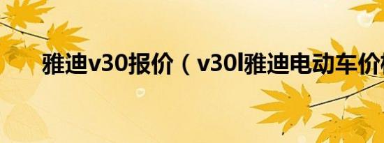 雅迪v30报价（v30l雅迪电动车价格）