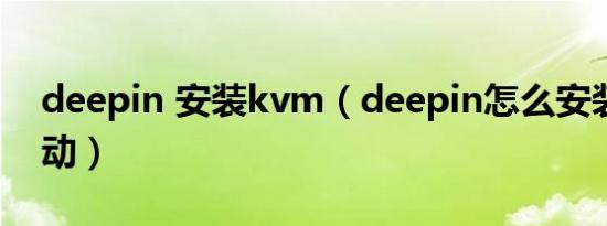 deepin 安装kvm（deepin怎么安装显卡驱动）