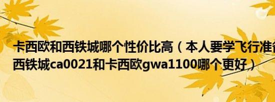 卡西欧和西铁城哪个性价比高（本人要学飞行准备买个手表西铁城ca0021和卡西欧gwa1100哪个更好）