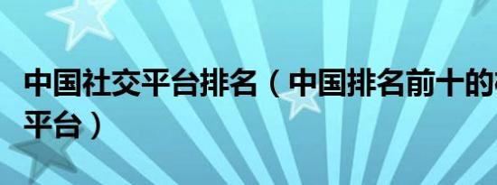 中国社交平台排名（中国排名前十的棋牌游戏平台）