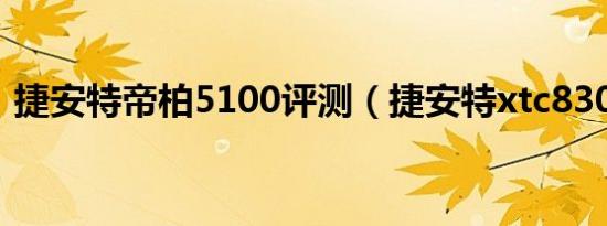 捷安特帝柏5100评测（捷安特xtc830评测）