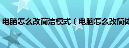 电脑怎么改简洁模式（电脑怎么改简体中文）