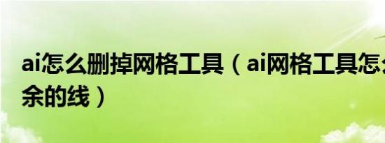 ai怎么删掉网格工具（ai网格工具怎么删除多余的线）