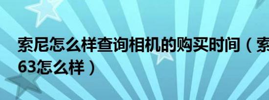 索尼怎么样查询相机的购买时间（索尼imx663怎么样）