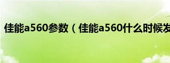 佳能a560参数（佳能a560什么时候发出的）