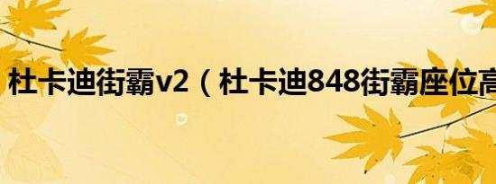 杜卡迪街霸v2（杜卡迪848街霸座位高不高）