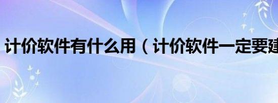 计价软件有什么用（计价软件一定要建模吗）