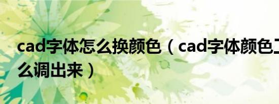 cad字体怎么换颜色（cad字体颜色工具栏怎么调出来）