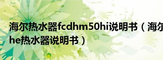 海尔热水器fcdhm50hi说明书（海尔fcdh50he热水器说明书）