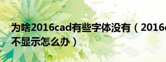 为啥2016cad有些字体没有（2016cad字体不显示怎么办）