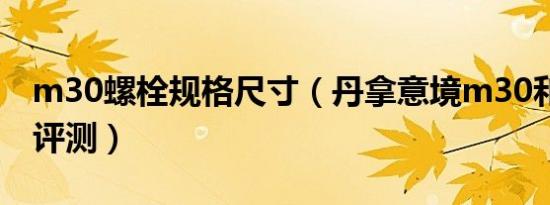 m30螺栓规格尺寸（丹拿意境m30和50深度评测）