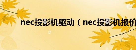 nec投影机驱动（nec投影机报价）