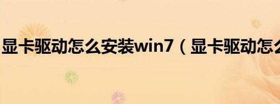 显卡驱动怎么安装win7（显卡驱动怎么安装）